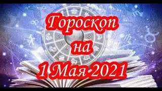 Гороскоп на 1 Мая 2021