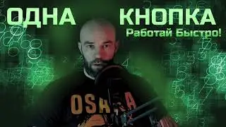 Одна кнопка для Базис Мебельщик +100 к скорости