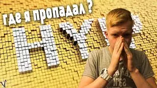 Где я пропадал ?