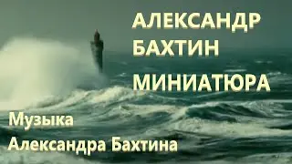 МУЗЫКА АЛЕКСАНДРА БАХТИНА  МИНИАТЮРА PRESTO