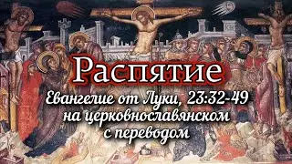 Страстное Евангелие для более внимательного понимания