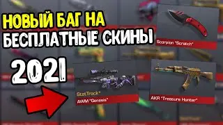 НОВЫЙ БАГ СТАНДОФФ 2 НА БЕСПЛАТНЫЕ СКИНЫ - КАК БЕСПЛАТНО ПОЛУЧИТЬ ГОЛДУ В STANDOFF 2
