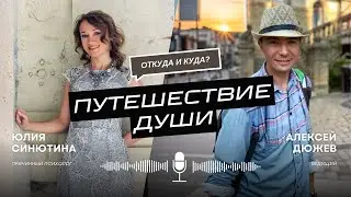 Откуда и для чего приходит душа?