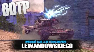 НУЖЕН ЛИ ТЕБЕ? 60TP Lewandowskiego | Tanks Blitz