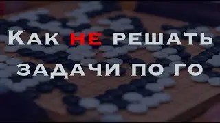 Как правильно НЕ РЕШАТЬ цумего | Лекция Игоря Тычко, 5d