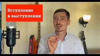 Из чего состоит вступление к презентации
