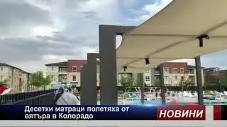 Силен вятър в Колорадо вдигна десетки матраци