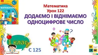 Математика 1 клас Урок 122 ДОДАЄМО І ВІДНІМАЄМО ОДНОЦИФРОВЕ ЧИСЛО автор підручника Скворцова