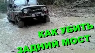 Как убить задний мост УАЗ. Смерть главной пары УАЗ. UAZ death