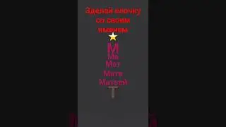 зделай елочку со всоим именем
