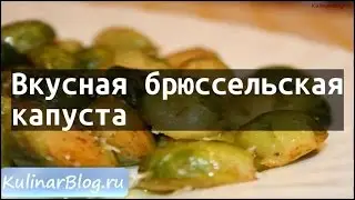 Рецепт Вкусная брюссельскаякапуста