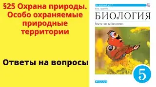 Биология 5 класс. §25 Охрана природы. Особо охраняемые природные территории