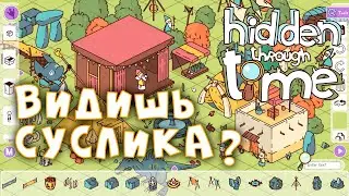 СКРЫТЫЙ ВО ВРЕМЕНИ • Hidden Through Time •  (1-5 уровни)