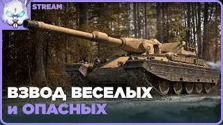 Взвод нагиБАСТЕРов