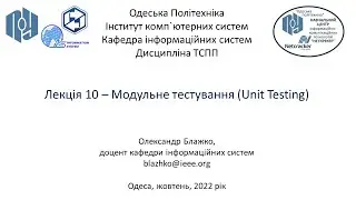 Лекція 10 - Модульне тестування (Unit Testing)
