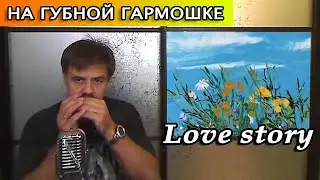 Love Story из к/ф 