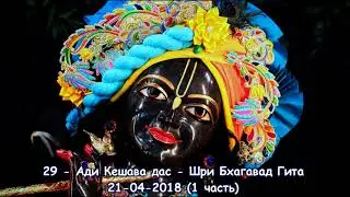 29 - ШБГ - Ади Кешава дас - ч.1 -21-04-2018