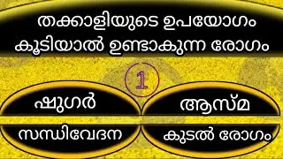 INTRESTING GK || തക്കാളിയുടെ ഉപയോഗം കൂടിയാൽ ഉണ്ടാകുന്ന രോഗം|| PSC