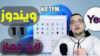 طريقة تحميل ويندوز 11 على جميع الاجهزه الداعمة وغير الداعمة باخر تحديث من مايكروسوفت