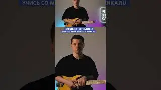 Как работает эффект Tremolo на гитаре?