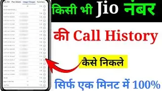 Jio Number ki call history kaise nikale | Jio call details kaise nikale | Jio call history details