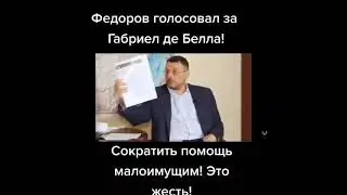 Федоррв снял маску себе!