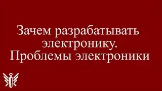 Dzinn №44. Зачем разрабатывать электронику. Некоторые проблемы электроники