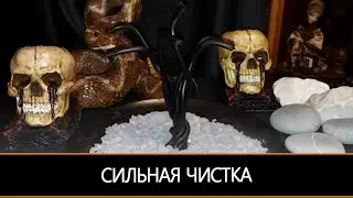 ЗМЕИНЫЙ КЛУБОК СИЛЬНАЯ ЧИСТКА ОТ ЗАВИСТНИКОВ ДЛЯ ВСЕХ  & ИНГА ХОСРОЕВА