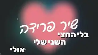 יונתן כהן - שיר פרידה