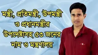 মন্ত্রী, প্রতিমন্ত্রী, উপমন্ত্রী ও প্রধানমন্ত্রীর উপদেষ্টাসহ ৫৩ জনের নাম ও মন্ত্রণালয় । Cabinet list