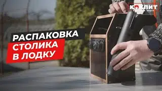 Распаковка столика в лодку «Кокпит».