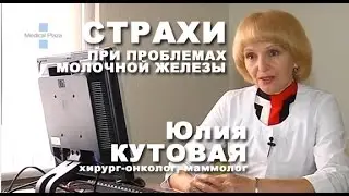Страхи при проблемах молочной железы