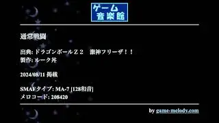 通常戦闘 (ドラゴンボールＺ２　激神フリーザ！！) by ルーク丼 | ゲーム音楽館☆