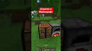 Воздушные шарики в Майнкрафт 