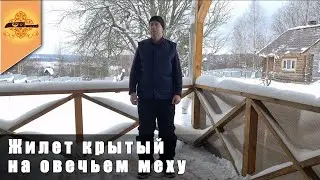 Мужской жилет из овчины мужской нагольный крытый