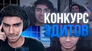 КОНКУРС ЭДИТОВ | АТОМ СМОТРИТ ЭДИТЫ ПО ФОРТНАЙТУ