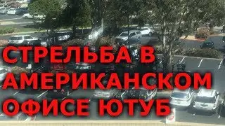 Недовольная Ютуб блогер застрелилась в американском офисе YouTube Сан Бруно