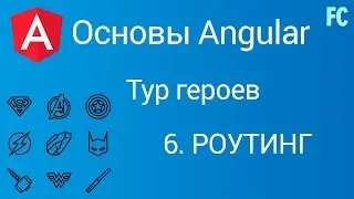 Основы Angular. Тур героев. #6 Роутинг