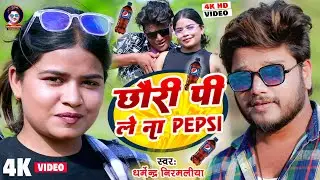 Video | Dharmendra Nirmaliya Maithili Song | छौरी पी ले ना पेप्सी | Chhori Pi Le Na Pepsi