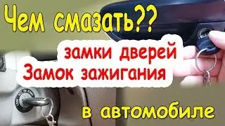 How to lubricate door locks
