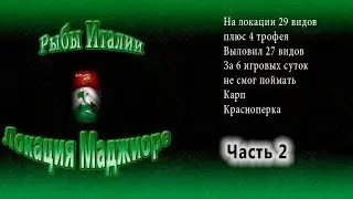 Италия Облов локации Маджиоре Часть 2 Русская рыбалка 3.7.4