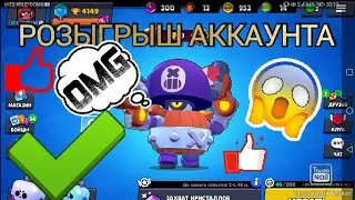 РОЗЫГРЫШ АККАУНТА | Brawl Stars