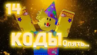 КОДЫ 14 ОБНОВЛЕНИЯ ▶ Новые коды в Roblox Five Nights TD