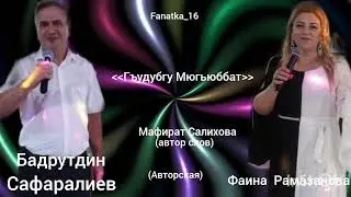 Фаина Рамазанова и Бадрутдин Сафаралиев «Гъудубгу Мюгьюббат»👍👏🔥
