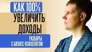 Как увеличить доходы.  Разборы по сфере деятельности