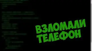 Взломали телефон школьнику!