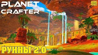 THE PLANET CRAFTER 2026 - НОВЫЙ БИОМ НА ПРАЙМЕ (КРУПНОЕ ОБНОВЛЕНИЕ 2.0)