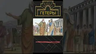 Гетеры в Греции. #shorts  #древняягреция  #история