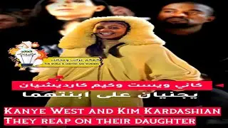 كاني ويست و کیم کاردیشیان و ابنتهما .؟ Kanye West, Kim Kardisian and their daughter.؟