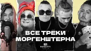 ВСЕ ТРЕКИ И КЛИПЫ MORGENSHTERNA